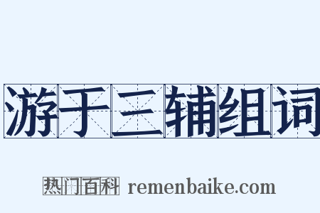 游于三辅组词是什么意思的图片